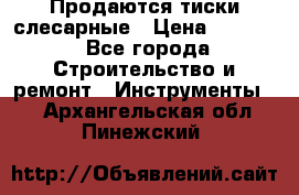 Продаются тиски слесарные › Цена ­ 3 500 - Все города Строительство и ремонт » Инструменты   . Архангельская обл.,Пинежский 